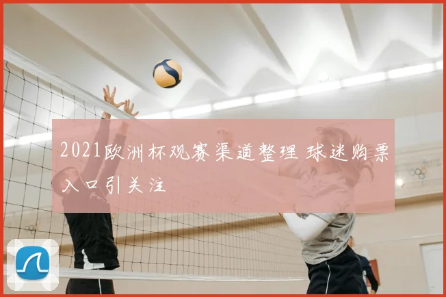 2021欧洲杯观赛渠道整理 球迷购票入口引关注