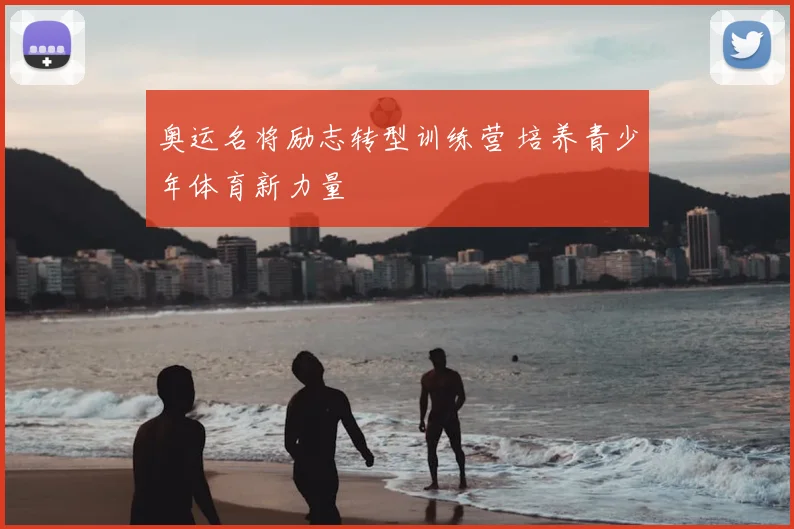 奥运名将励志转型训练营 培养青少年体育新力量
