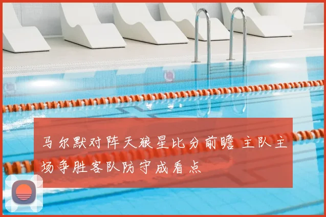 马尔默对阵天狼星比分前瞻 主队主场争胜客队防守成看点