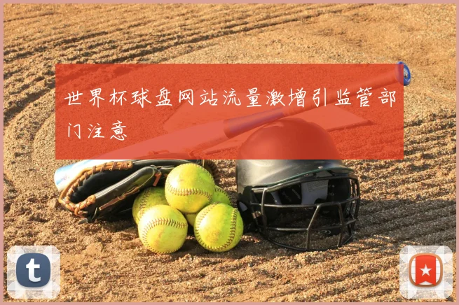世界杯球盘网站流量激增引监管部门注意
