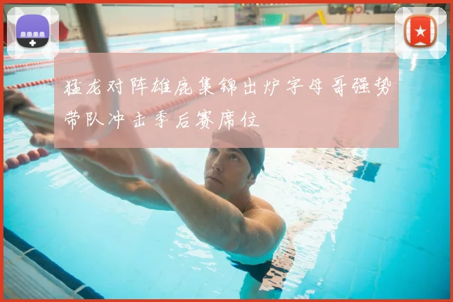 猛龙对阵雄鹿集锦出炉字母哥强势带队冲击季后赛席位