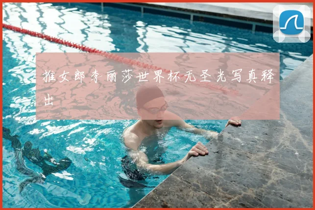 推女郎李丽莎世界杯无圣光写真释出
