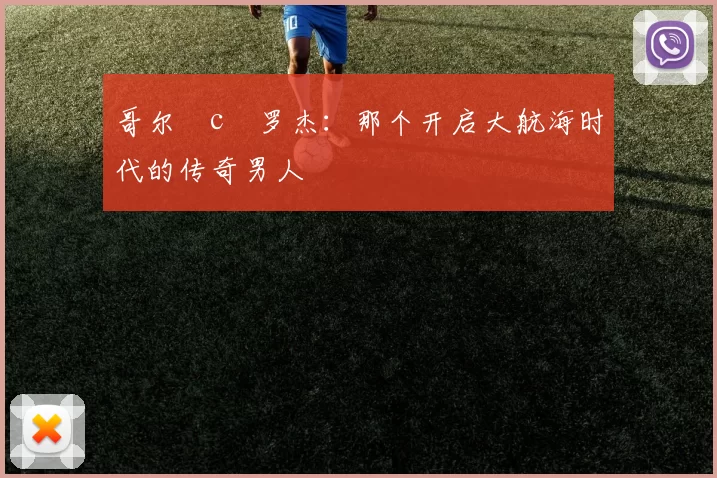 哥尔•c•罗杰：那个开启大航海时代的传奇男人