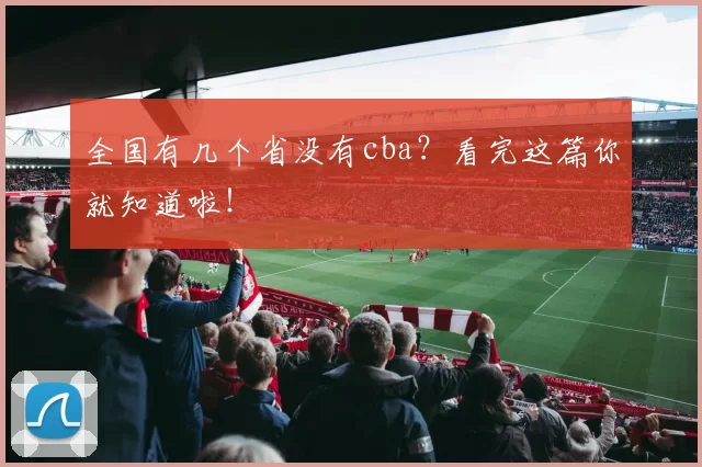 全国有几个省没有cba？看完这篇你就知道啦！