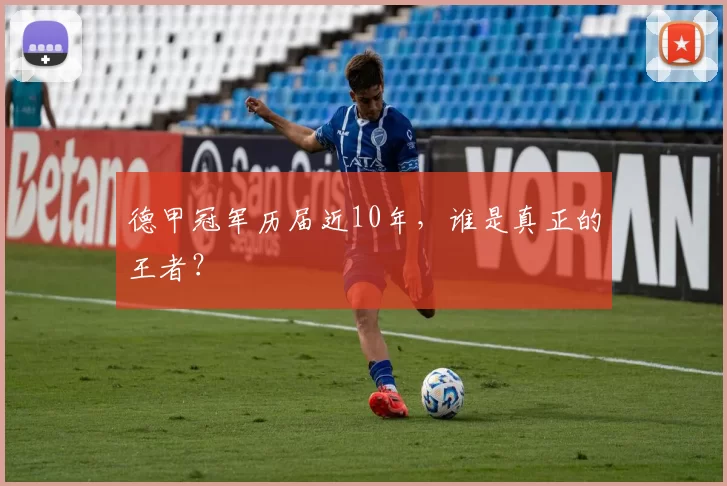 德甲冠军历届近10年，谁是真正的王者？
