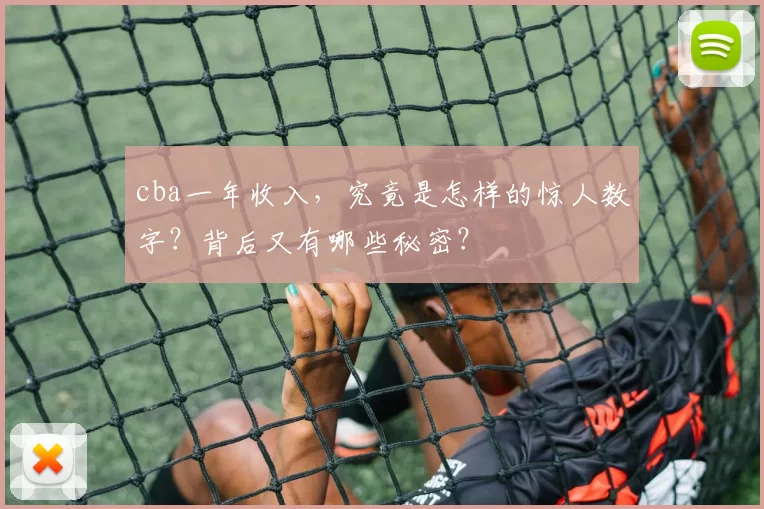 cba一年收入，究竟是怎样的惊人数字？背后又有哪些秘密？