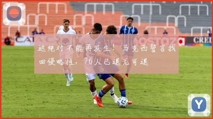 这绝对不能再发生！马克西誓言找回侵略性，76人已退无可退