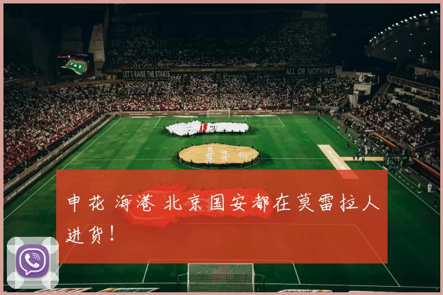 申花 海港 北京国安都在莫雷拉人进货!