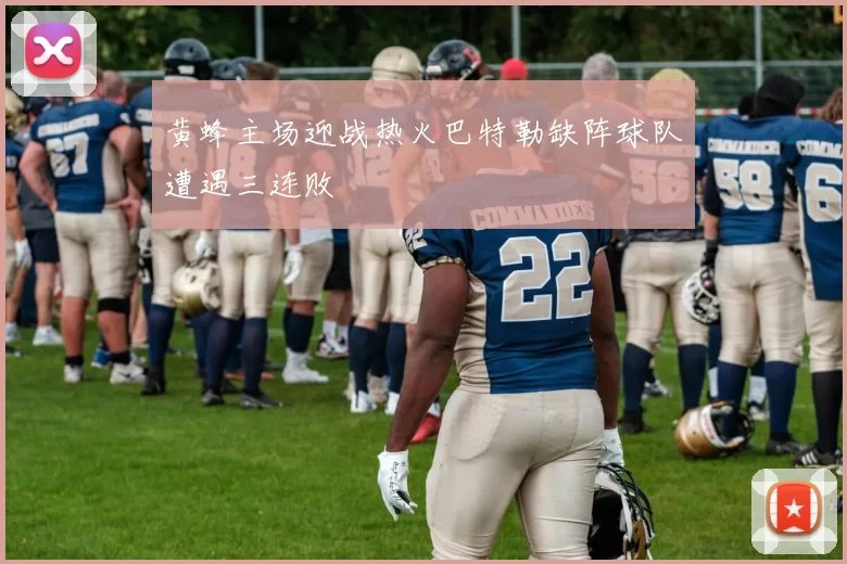 黄蜂主场迎战热火巴特勒缺阵球队遭遇三连败