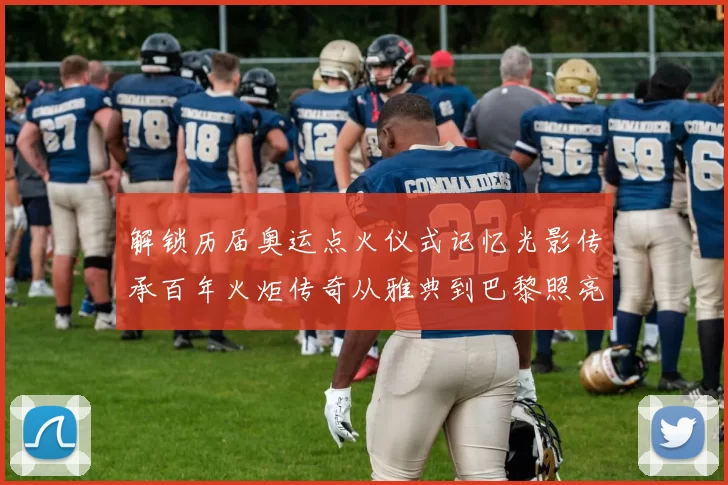 解锁历届奥运点火仪式记忆光影传承百年火炬传奇从雅典到巴黎照亮世界