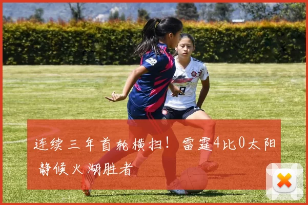 连续三年首轮横扫！雷霆4比0太阳 静候火湖胜者