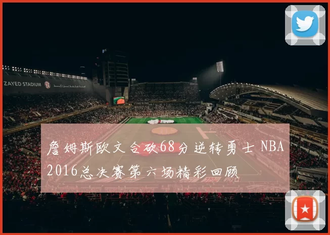 詹姆斯欧文合砍68分逆转勇士 NBA2016总决赛第六场精彩回顾