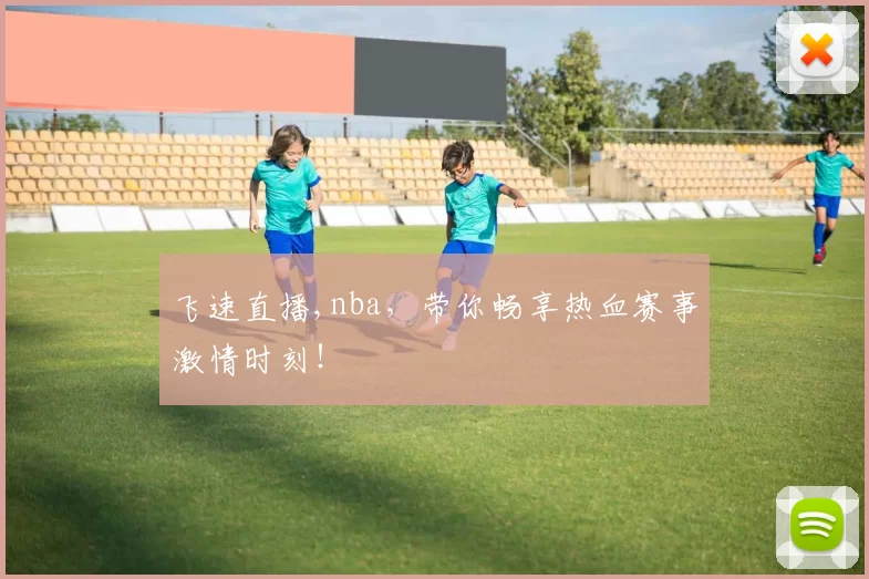 飞速直播,nba，带你畅享热血赛事激情时刻！