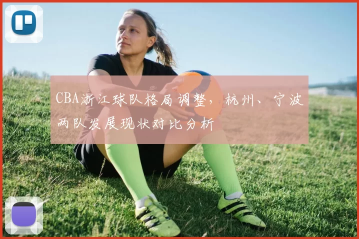 CBA浙江球队格局调整，杭州、宁波两队发展现状对比分析