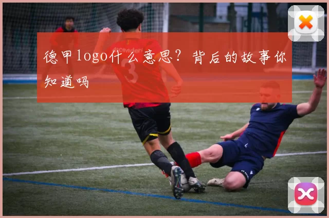 德甲logo什么意思？背后的故事你知道吗