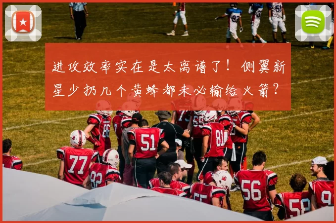 进攻效率实在是太离谱了！侧翼新星少扔几个黄蜂都未必输给火箭？