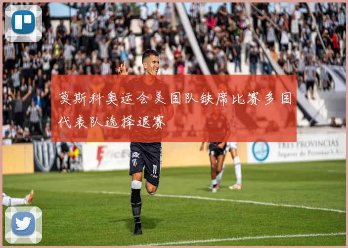 莫斯科奥运会美国队缺席比赛多国代表队选择退赛