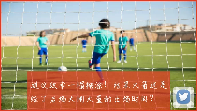 进攻效率一塌糊涂!结果火箭还是给了后场大闸大量的出场时间?