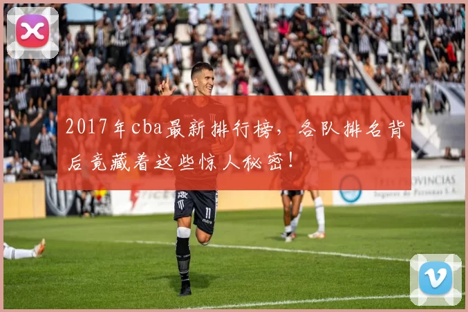 2017年cba最新排行榜，各队排名背后竟藏着这些惊人秘密！