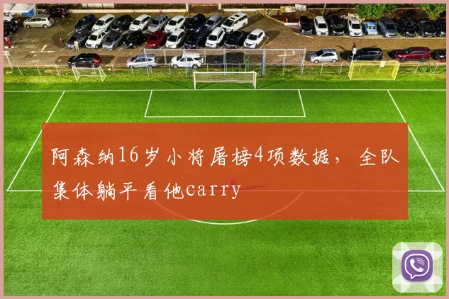 阿森纳16岁小将屠榜4项数据，全队集体躺平看他carry