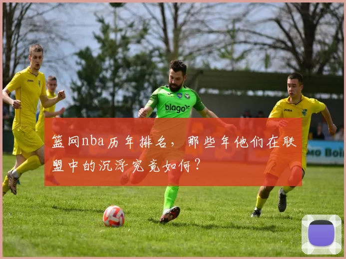 篮网nba历年排名，那些年他们在联盟中的沉浮究竟如何？