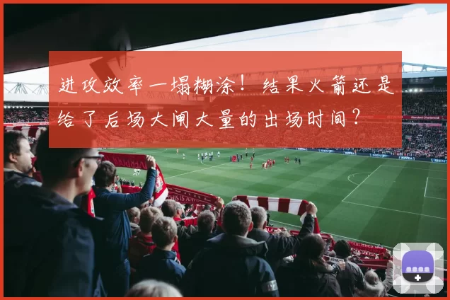 进攻效率一塌糊涂!结果火箭还是给了后场大闸大量的出场时间?